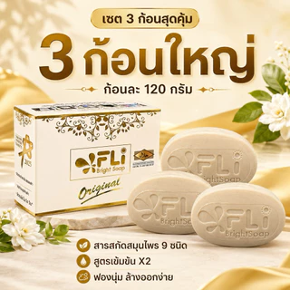 FLi Bright Soap ของแท้ สูตรเข้มข้น X2 สบู่สมุนไพร 9 ชนิด ก้อนใหญ่ 120 กรัม เซต 3 ก้อน พร้อมส่ง