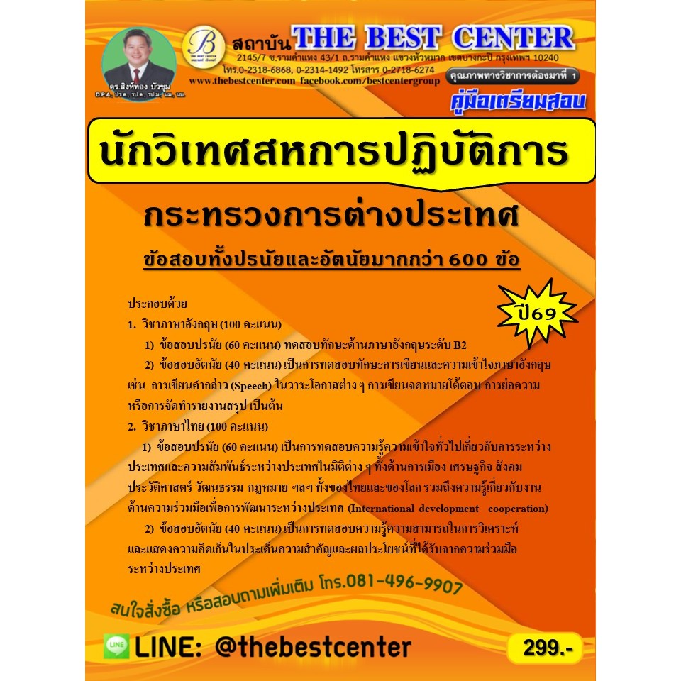 คู่มือสอบนักวิเทศสหการปฏิบัติการ กระทรวงการต่างประเทศ ปี 69 (69-351)