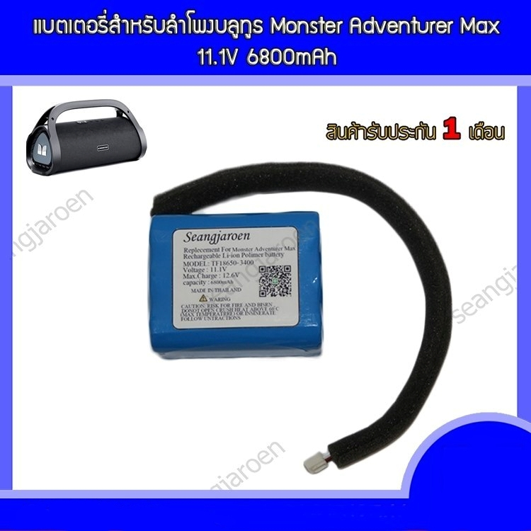 แบตเตอรี่สำหรับลำโพงบลูทูธ Monster Adventurer Max