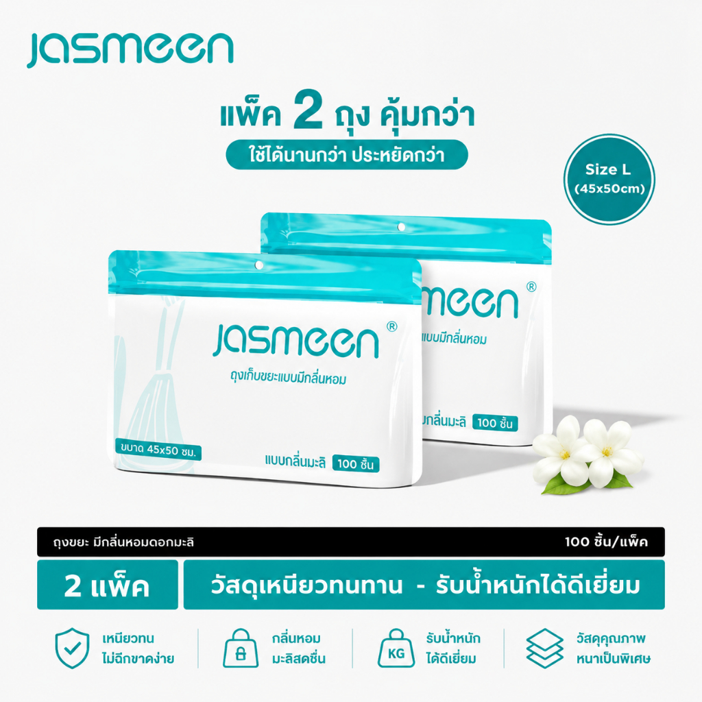 【2 กล่อง】JASMEEN ถุงขยะแบบมีเชือกรูดสำหรับใช้ในครัวเรือน พกพาสะดวก ใช้ในครัว หอพักนักศึกษา ขนาดใหญ่ ถุงพลาสติกหนาพิเศษ