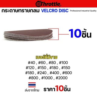 Throttle กระดาษทรายกลม 5 นิ้ว หลังสักหลาด (10แผ่น) ใช้กับแป้นขัดสีตีนตุ๊กแก