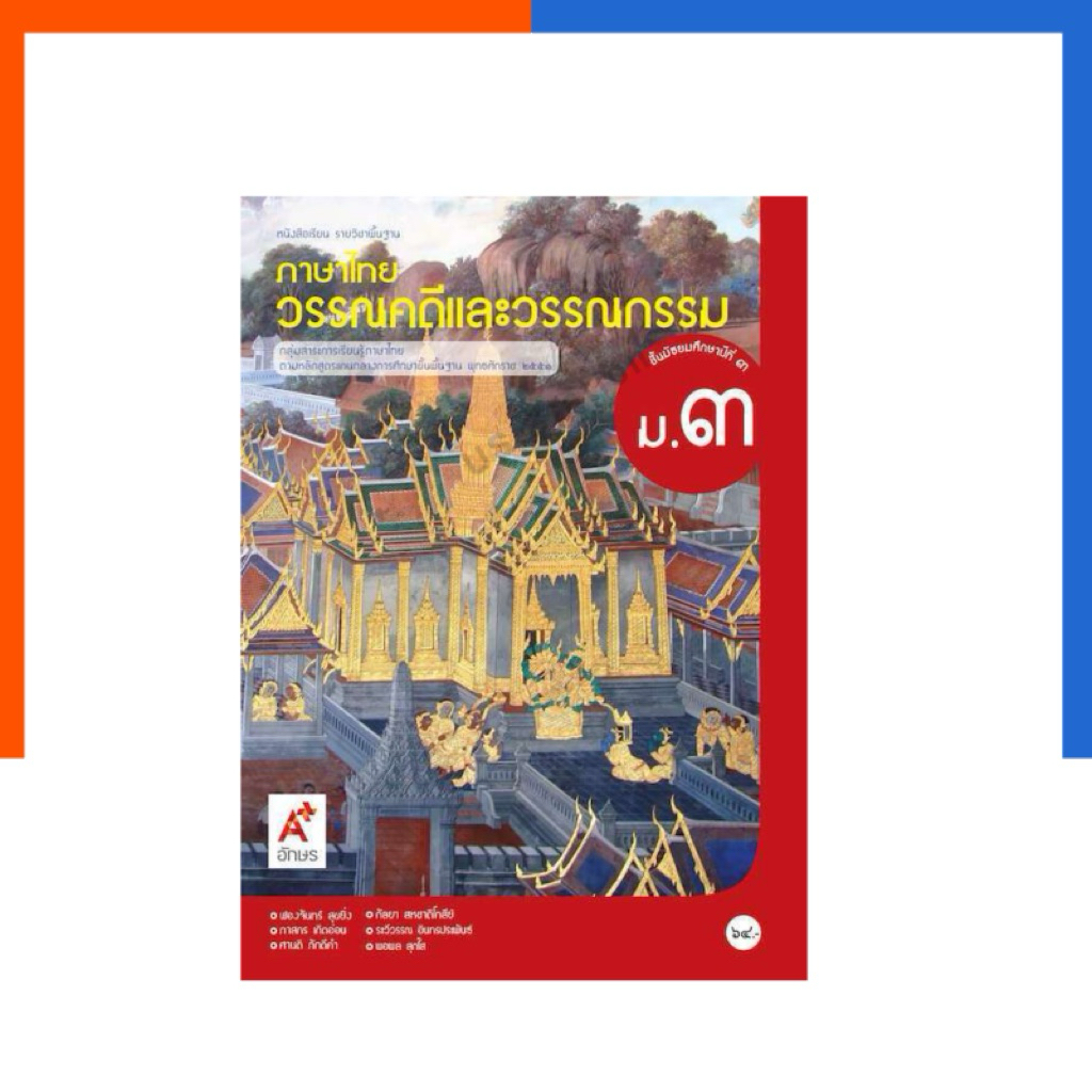 ภาษาไทย วรรณคดี และ วรรรกรรม ม.3 A+ อจท หนังสือ เรียน อักษรเจริญทัศน์ รายวิชาพื้นฐาน มัธยมศึกษา
