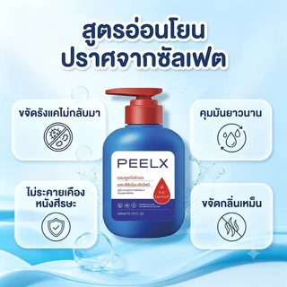 PEELX【ซื้อ 1 แถม 1】COD แชมพูขจัดรังแค ลดความมัน หนังศีรษะสะอาด ผมดูสุขภาพดี