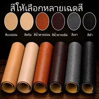 หนังเทียมมีกาวในตัว แผ่นหนังซ่อมโซฟา ซ่อมเบาะรถยนต์ ซ่อมเก้าอี้ หนังลายธรรมชาติ กันน้ำ ตัดใช้งานได้
