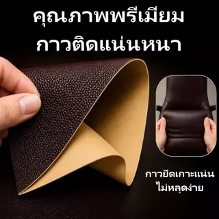 หนังเทียมมีกาวในตัว แผ่นหนังซ่อมโซฟา ซ่อมเบาะรถยนต์ ซ่อมเก้าอี้ หนังลายธรรมชาติ กันน้ำ ตัดใช้งานได้
