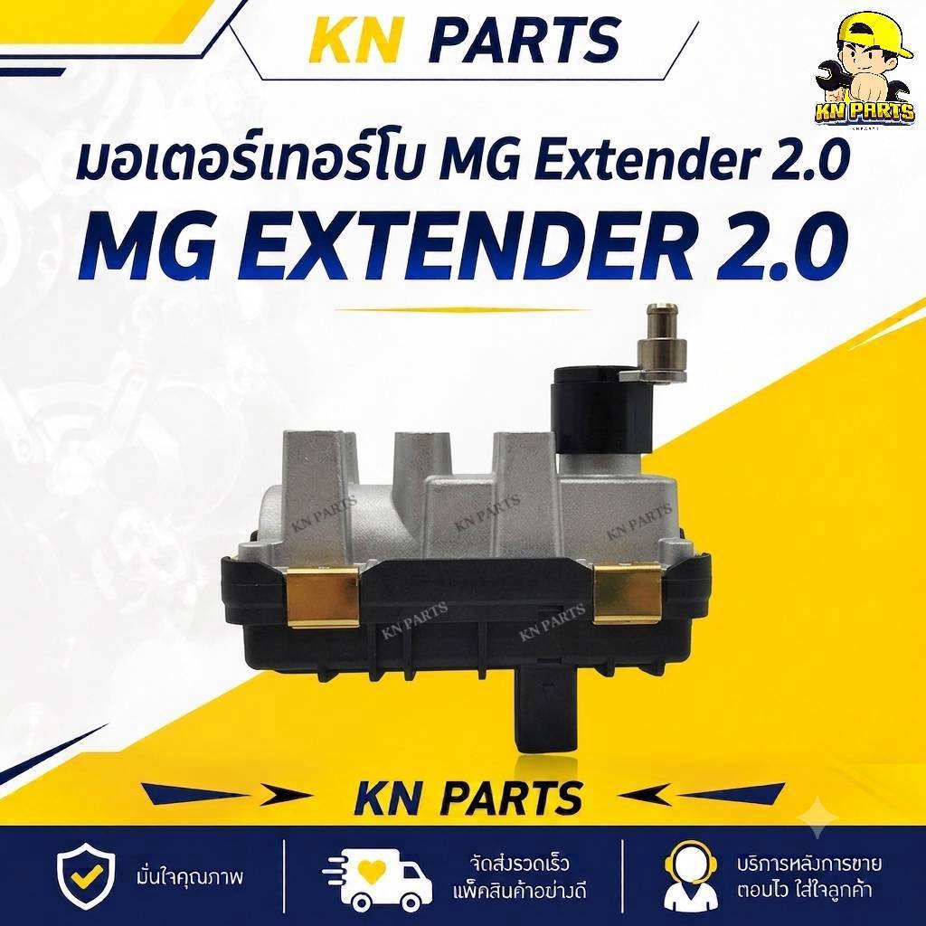 มอเตอร์เทอร์โบ MG มอเตอร์เทอร์โบ MG Extender 2.0 ( U-003 )
