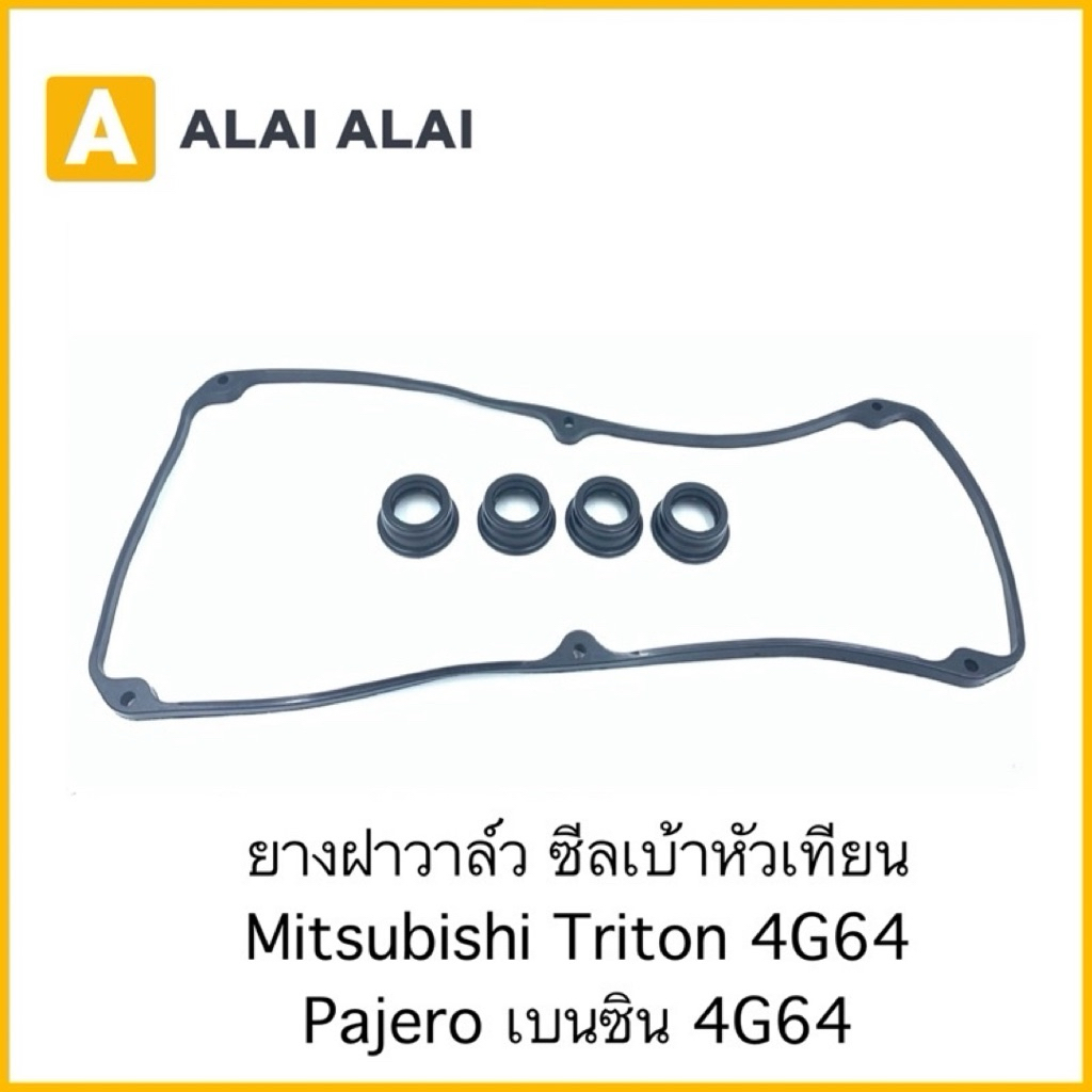 【E005】ยางฝาวาล์ว ซีลเบ้าหัวเทียน Mitsubishi Triton, Pajero เบนซิน 4G64