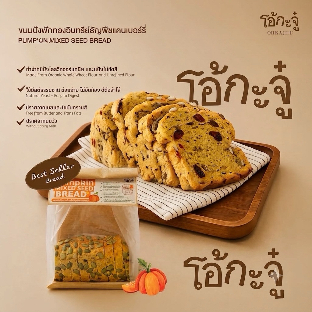 ขนมปัง ฟักทอง ธัญพืช โอ้กะจู๋ pumpkin mixed seeds bread ส่งด่วนทุกวัน สดใหม่วันต่อวัน