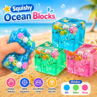 🐚ส่งไว🐚Squishy Ocean Blocks 5.5ซม ความเครียด Balls ของเล่นบีบคลายเครียด ทำจากมอลโตส นุ่มหนึบคืนตัวช้า