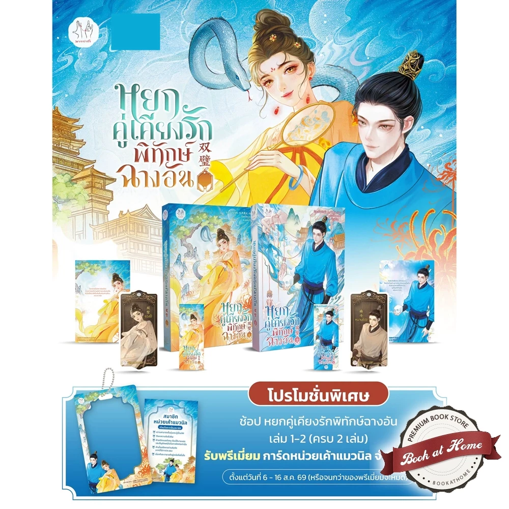 [พร้อมส่ง!] หยกคู่เคียงรักพิทักษ์ฉางอัน เล่ม 1-2 (8 เล่มจบ)