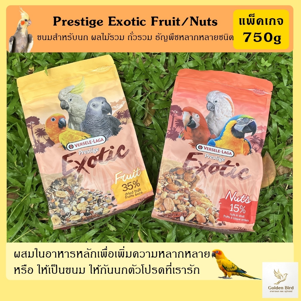ขนมสำหรับนก Prestige Exotic nuts (ถั่ว) / Exotic Fruit (ผลไม้) แพ็คเกจ 750g