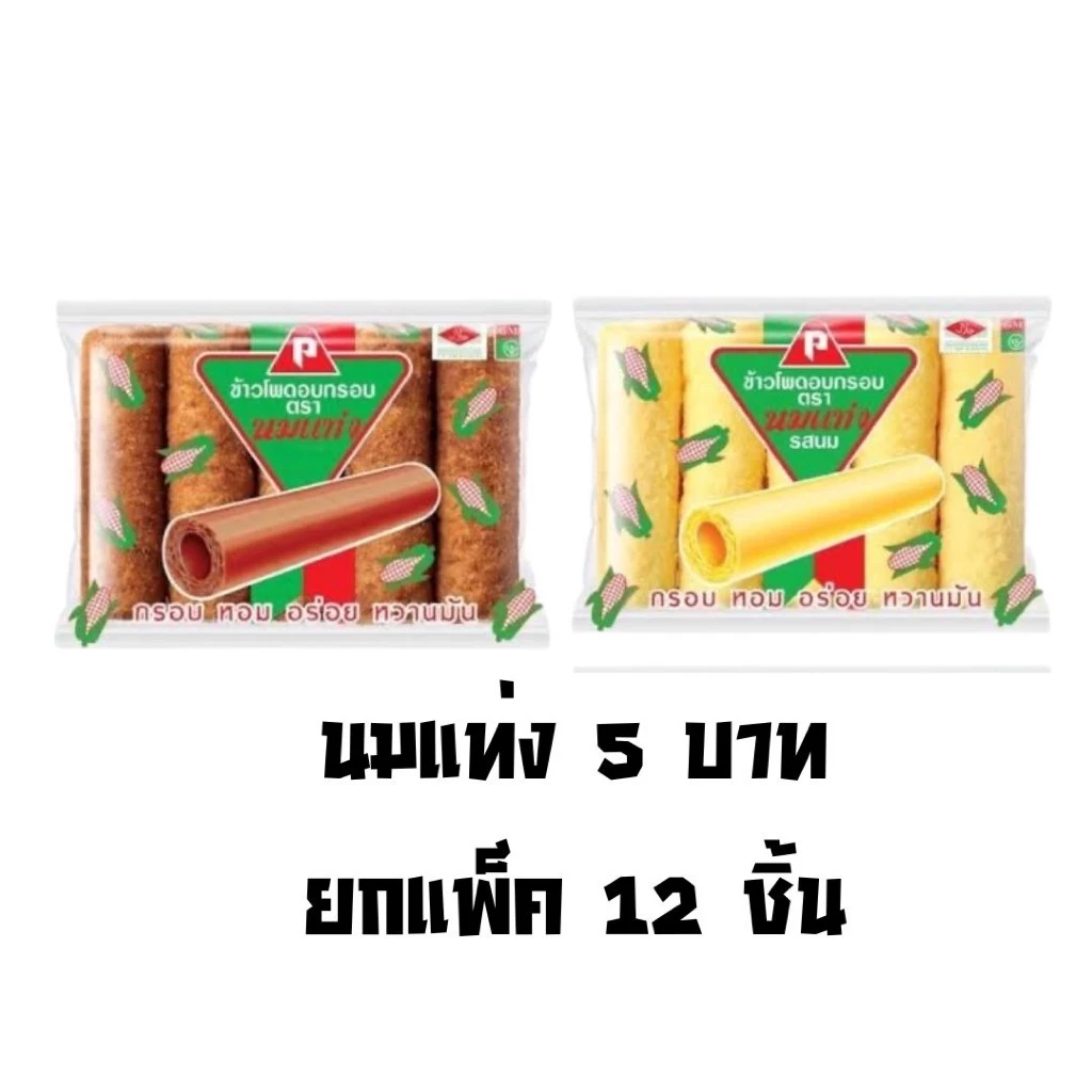 นมแท่ง ข้าวโพดอบกรอบ รสนม และ รสช็อคโกแลต ยกแพ็ค 6 ซอง