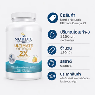 Nordic Naturals Ultimate Omega 2X น้ำมันปลาเข้มข้น 2150mg EPA DHA บำรุงหัวใจสมอง รสเลมอน 180แคปซูล