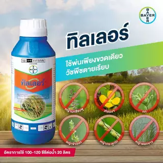 ทิลเลอร์ Tiller ไบเออร์ 250 ซีซี ฟีโนซาพรอป-พี-เอทิล+เอททอกซีซัลฟูรอน 6.9%+2% SC ยาฆ่าหญ้าในนาข้าว ใบแคบ ใบกว้าง กก