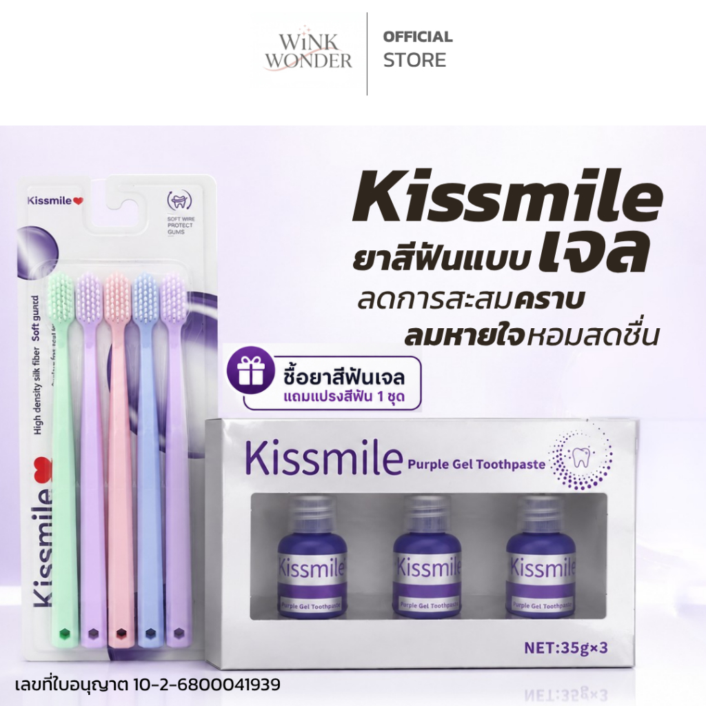 [แถมฟรีแปรงสีฟัน] KISSMILE ยาสีฟันเจล PURPLE GEL TOOTHPASTE  เจลทำความสะอาดช่องปาก ลมหายใจหอมสดชื่น 