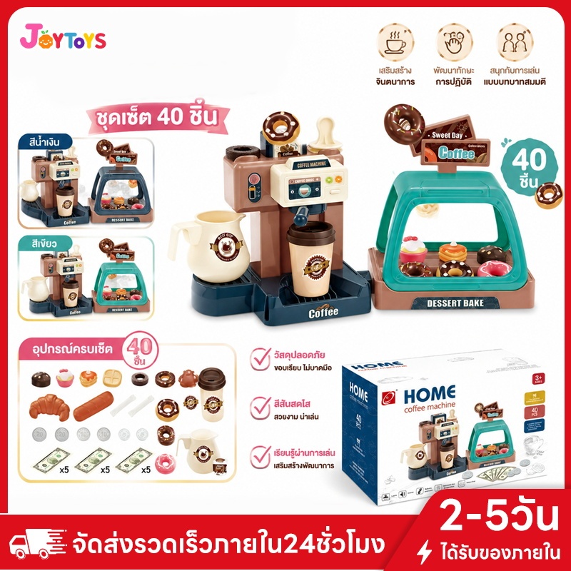 JoyToys ชุดของเล่นร้านกาแฟ เซ็ตของเล่น สำหรับเด็ก เติมน้ำได้จริง