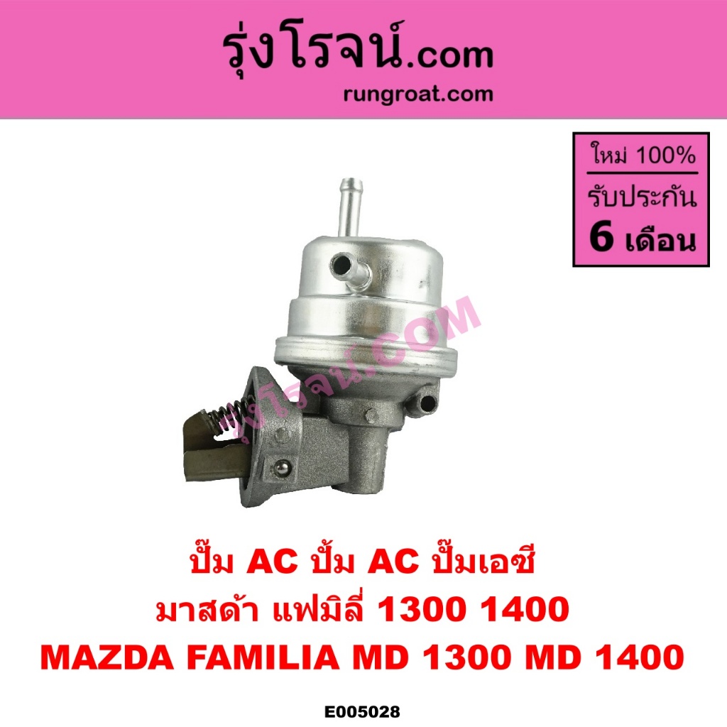 E005028 ปั๊ม AC ปั้ม AC ปั๊มเอซี  มาสด้า 1300 1400 แฟมิลี่ 1300 1400  MAZDA FAMILIA MD 1300 MD 1400