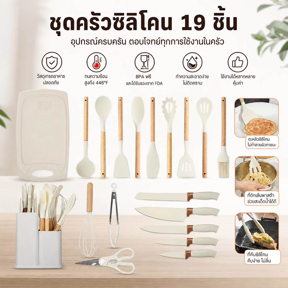 ชุดเครื่องครัวซิลิโคน 19 ชิ้น ชุดมีดครัว+เขียง ตะหลิวซิลิโคน ด้ามไม้ทนร้อน อุปกรณ์ทำอาหารครบเซ็ต
