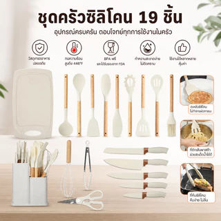 ชุดเครื่องครัวซิลิโคน 19 ชิ้น ชุดมีดครัว+เขียง ตะหลิวซิลิโคน ด้ามไม้ทนร้อน อุปกรณ์ทำอาหารครบเซ็ต