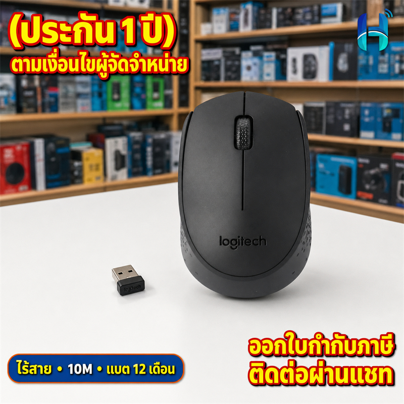(รับประกัน 1 ปี) Logitech B170 เมาส์ไร้สาย 2.4GHz 1000 DPI USB Receiver สีดำ ระยะ 10 เมตร HITECH CON