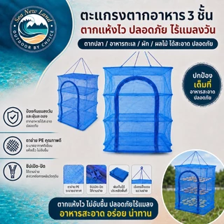 คอนโดตากปลา ที่ตากอาหาร 3 ชั้น ชั้น มุ้งตากอาหาร ตาข่ายตากปลา มีซิปกันแมลง กันความชื้น และกันแมลง