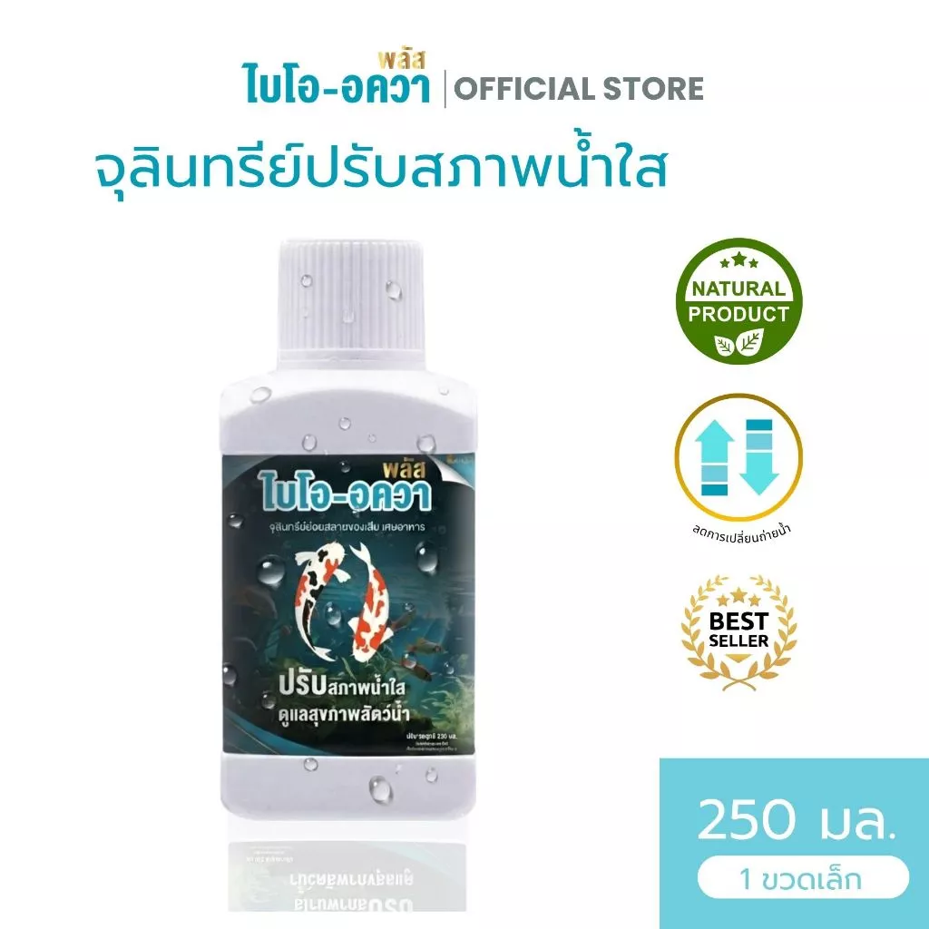 จุลินทรีย์ปรับสภาพน้ำใส Bio Aqua Plus (250ml) ลดขี้ปลา กำจัดของเสีย ลดแอมโมเนีย และตะไคร่น้ำ สูตรน้ำเข้มข้น
