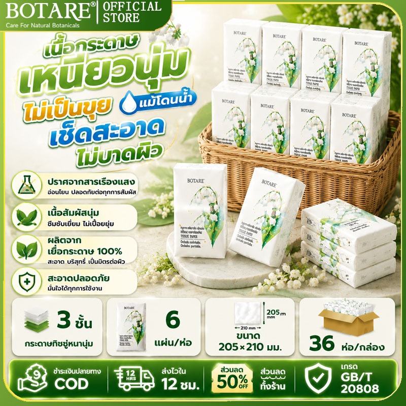 ทิชชูห่อเล็ก Botare แพ็ค36 ห่อ หนา 3 ชั้น แผ่นใหญ่ 205×210 มม 6 แผ่น/ห่อ ปราศจาคสารเรืองแสง ปลอดภัยแน่นอน