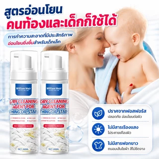 WILLIAM WEIR ขจัดคราบเสื้อผ้า 200ml โฟมซักแห้ง ไม่ต้องล้างน้ำ ขจัดคราบทุกชนิด ขจัดคราบบนผ้า อัตราทำความสะอาด99%