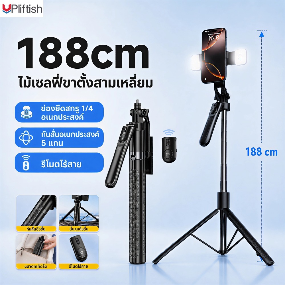 Upliftish ขาตั้งกล้องมือถือ 1.88M 3in1 พร้อมรีโมท Bluetooth ขาตั้งโทรศัพท์ หมุน 360° ไม้เซลฟี่ Live Vlog Android iOS
