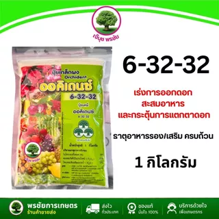 ปุ๋ยเกล็ดผง ออคิเดนซ์ สูตร 6-32-32 ตราสามต้นไม้ ขนาด 1 กก.เร่งดอก เร่งหัว เพิ่มสี-ขนาด และความหวาน
