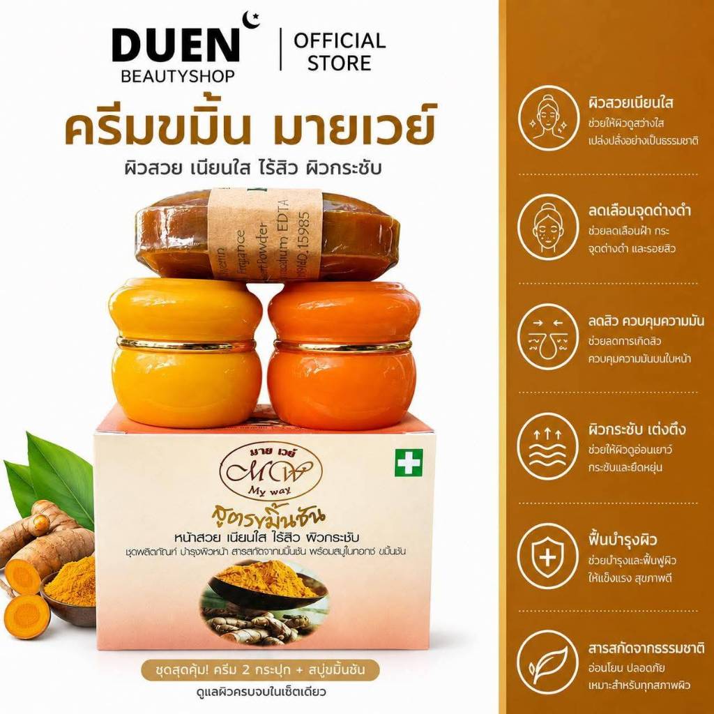 ครีมมายเวย์ขมิ้น ยกชุด myway