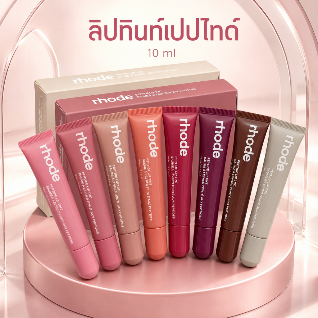 เนื้อบางเบา สีชัด ฟิลเตอร์ปากมาเอง! RHODE Peptide Lip Tint พร้อมกลิ่นหอมสดชื่น