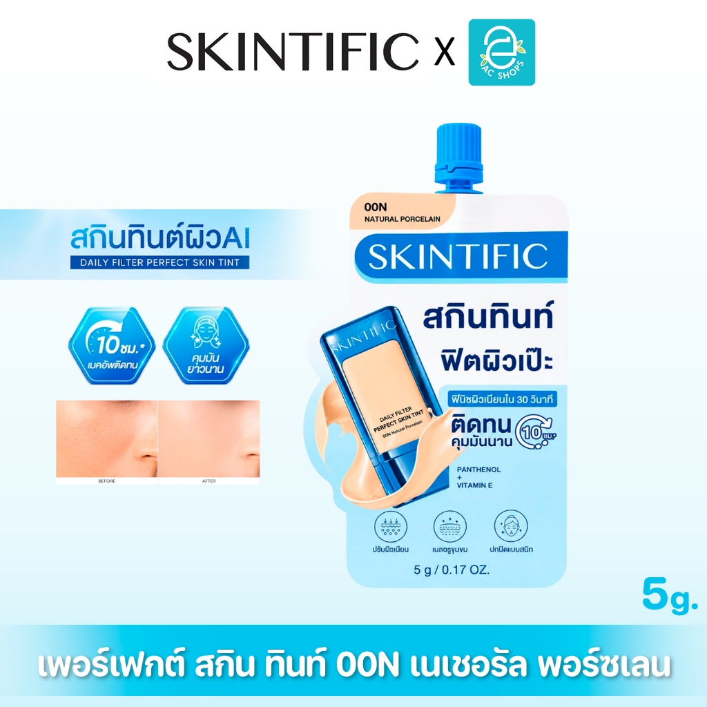 SKINTIFIC Daily Filter Perfect Skin Tint 00N 5g สคินทิฟฟิค เพอร์เฟกต์ สกิน ทินท์ ติดทนทาน 10 ชั่วโมง