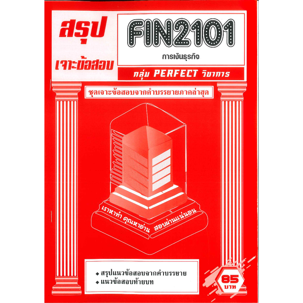 สรุป+เจาะข้อสอบ FIN2101 เจาะเกราะการเงินธุรกิจ
