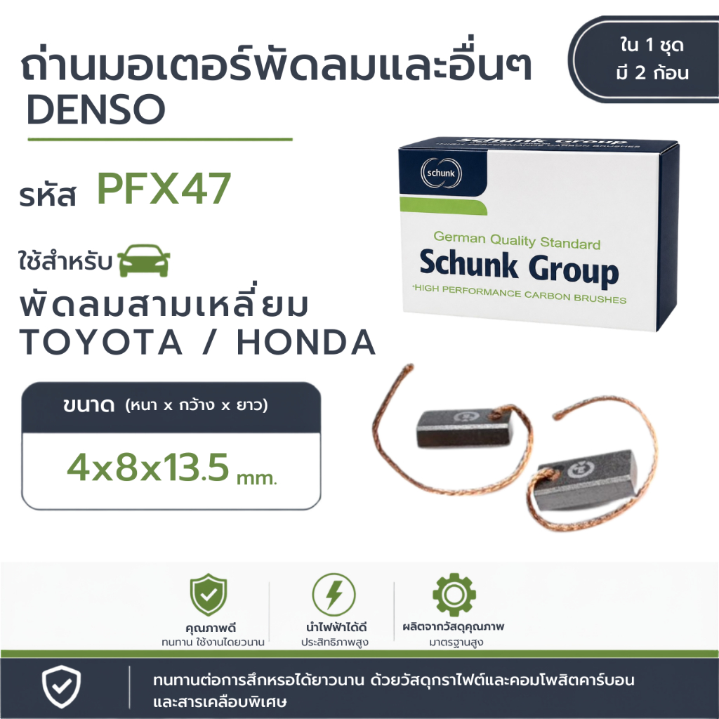 ถ่านมอเตอร์พัดลม พัดลมสามเหลี่ยม DENSO (PFX47)