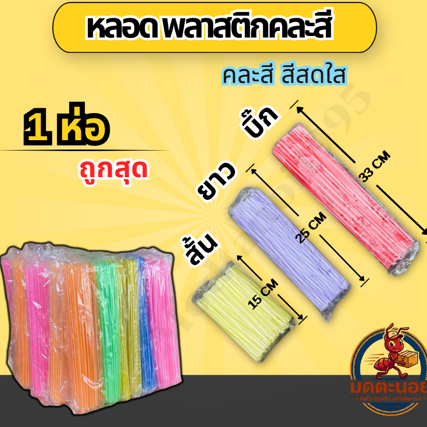 หลอดพลาสติก หลอดดูดน้ำ 1 ห่อ (สั้น-ยาว-บิ๊ก) หลอดชานม หลอดพลาสติก หลอดทำโมบาย หลอดเสียบไม้กฐิน คละสี
