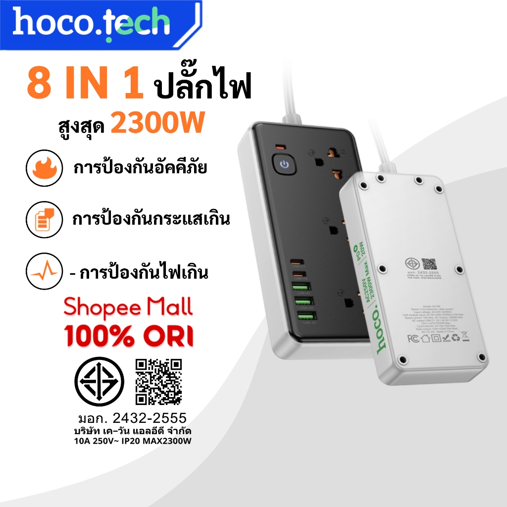 hoco DC100 ปลั๊กไฟ ปลั๊กพ่วง กันไฟกระชาก มอก ปลั๊กพ่วง 8in1 จ่ายไฟ 2300W สายยาว 2 8ช่องชาร์จ USB-A/USB-C/SOCKET
