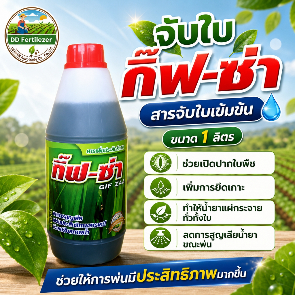 #จับใบ กิ๊ฟซ่า 1 ลิตร จับใบเข้มข้น ช่วยเปิดปากใบพืชเพิ่มการยึดเกาะ ทำให้น้ำยาแผ่กระจายทั่วทั้งใบ ลดการสูญเสียน้ำยาขณะพ่น