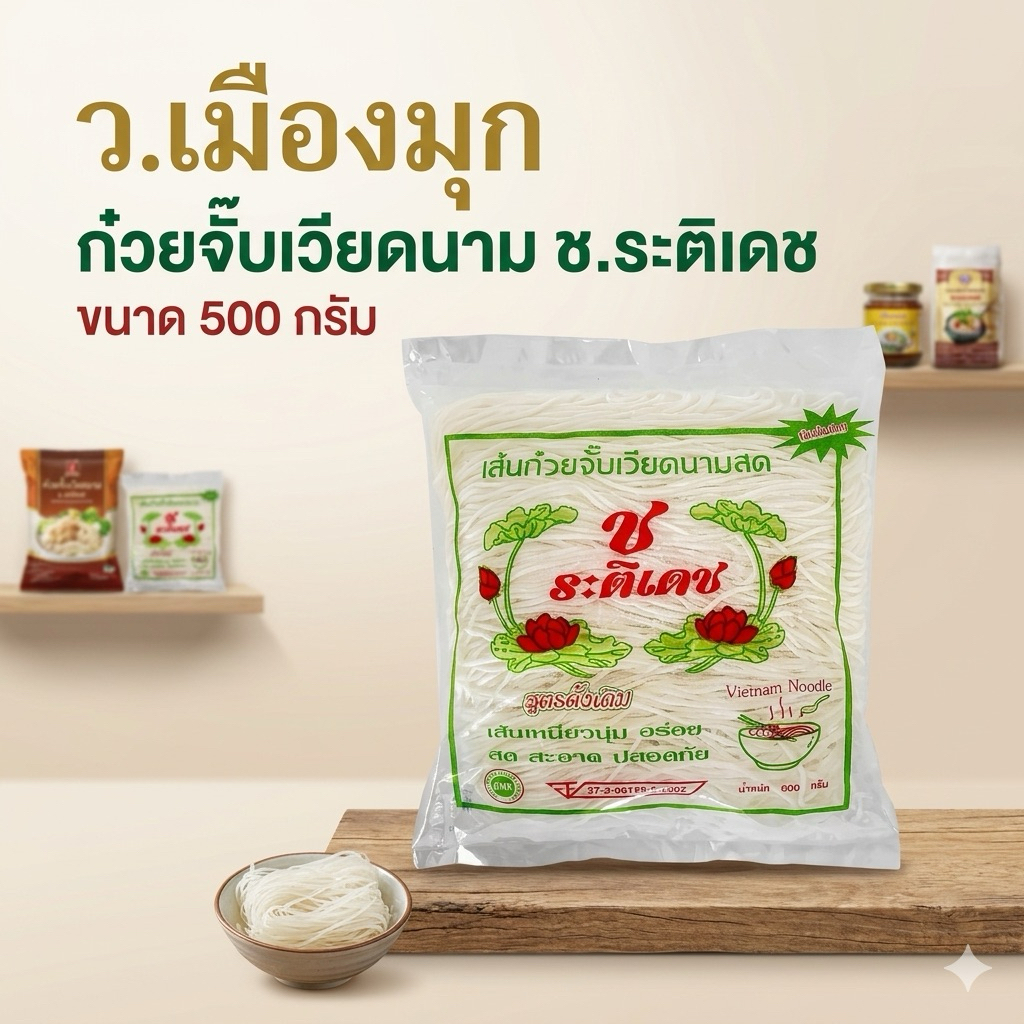 เส้นก๋วยจั๊บเวียดนาม ช.รติเดช ขนาด 500 กรัม