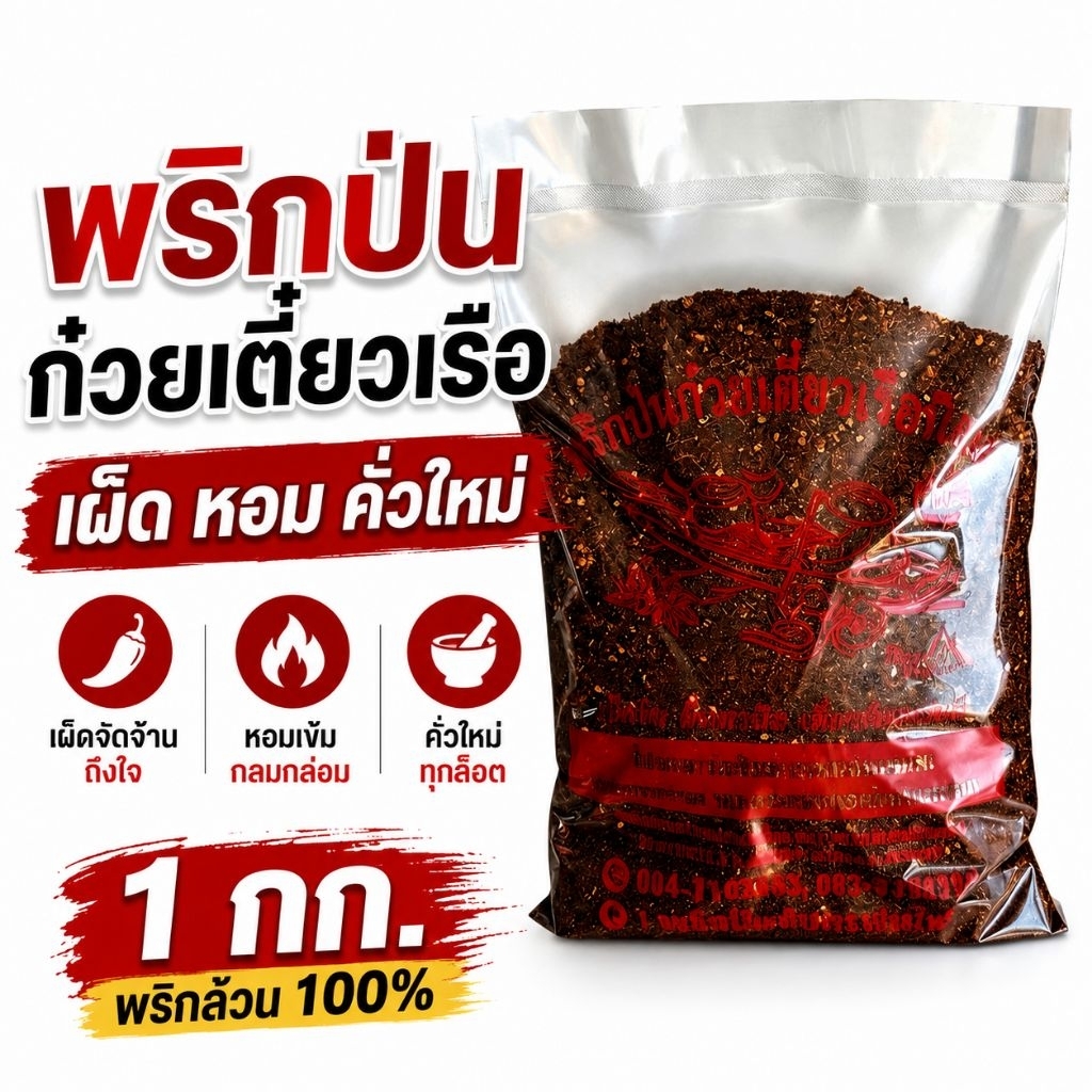 พริกป่นก๋วยเตี๋ยวเรือ 1 กก. คั่วใหม่ เผ็ดหอม พริกล้วน 100% (ปโล)