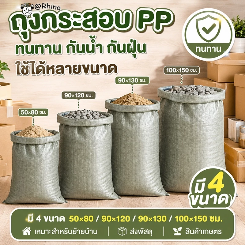 ถุงกระสอบทอ PP เกรดหนา ทนทาน กันน้ำ ฉีกขาดยาก สำหรับงานเกษตร ก่อสร้าง และขนย้าย (มีหลายขนาด)
