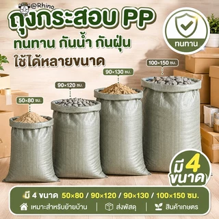ถุงกระสอบทอ PP เกรดหนา ทนทาน กันน้ำ ฉีกขาดยาก สำหรับงานเกษตร ก่อสร้าง และขนย้าย (มีหลายขนาด)