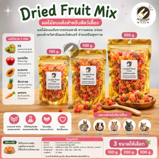 Mixed Fruits ผลไม้รวม อบแห้ง สำหรับสัตว์เลี้ยง​ ขนาด 100-500 กรัม สำหรับกระรอก ชูการ์ไกลเดอร์ หนูแฮมเตอร์