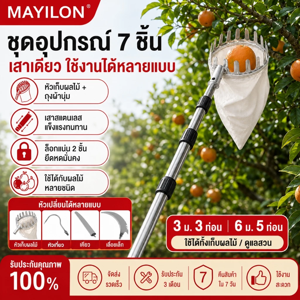 MAYILON ชุดเก็บผลไม้ด้ามยืดหด 7 ชิ้น เลือก 3 เมตร/6 เมตร พร้อมเลื่อยและอุปกรณ์ตัดกิ่งสูง ด้ามสแตนเลส