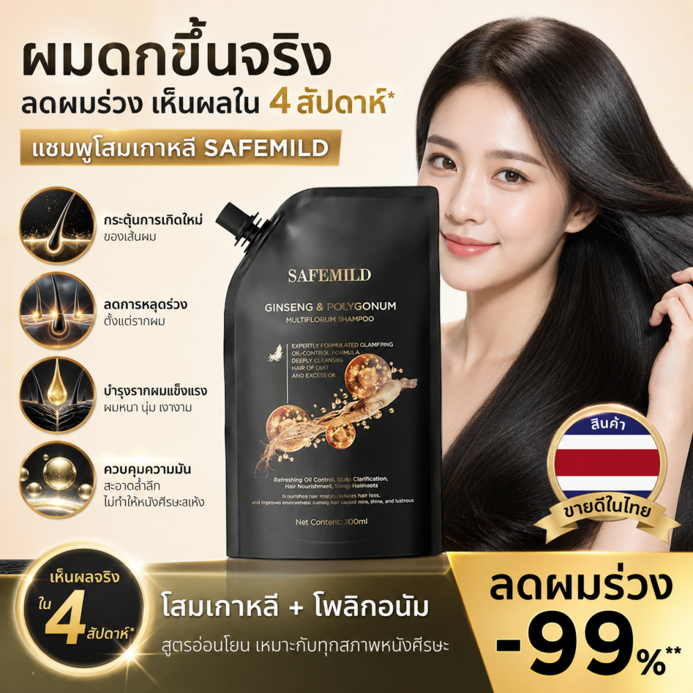SAFEMILD แชมพูปลูกผม ลดผมร่วง ปกปิด shampoo ผมหงอก สมุนไพร บำรุงซ่อมแซมผมเสีย
