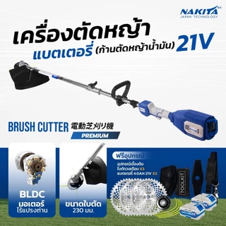เครื่องตัดหญ้าแบต 21V Premium ยี่ห้อ Nakita รุ่นก้านน้ำมัน มีหลายตัวเลือก