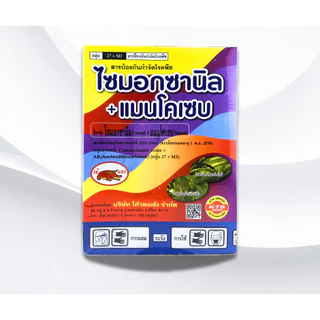 ไซมอกซานิล + แมนโคเซบ 1 กก. สารกำจัดและป้องกันโรคพืช โรคใบไหม้ โรคเน่าดำ [5003]