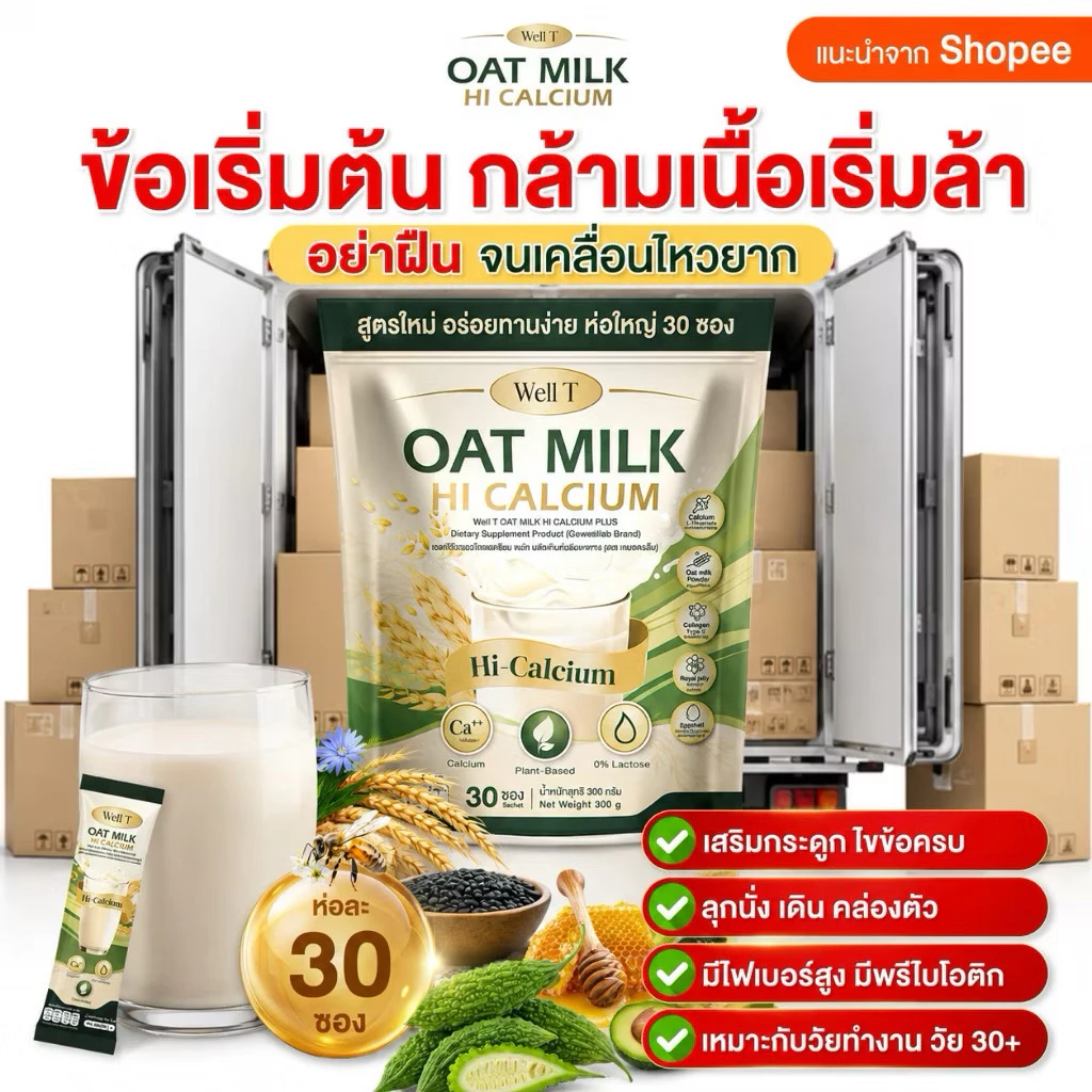 สินค้า น้ำนมข้าวโอ้ต โอ้ตมิ้ลค์ แคลเซียมพลัส 1 ถุง 30 ซองบำรุงกระดูก ไขข้อ ข้อ น้ำในข้อ เหมาะกับผู้สูงอายุ