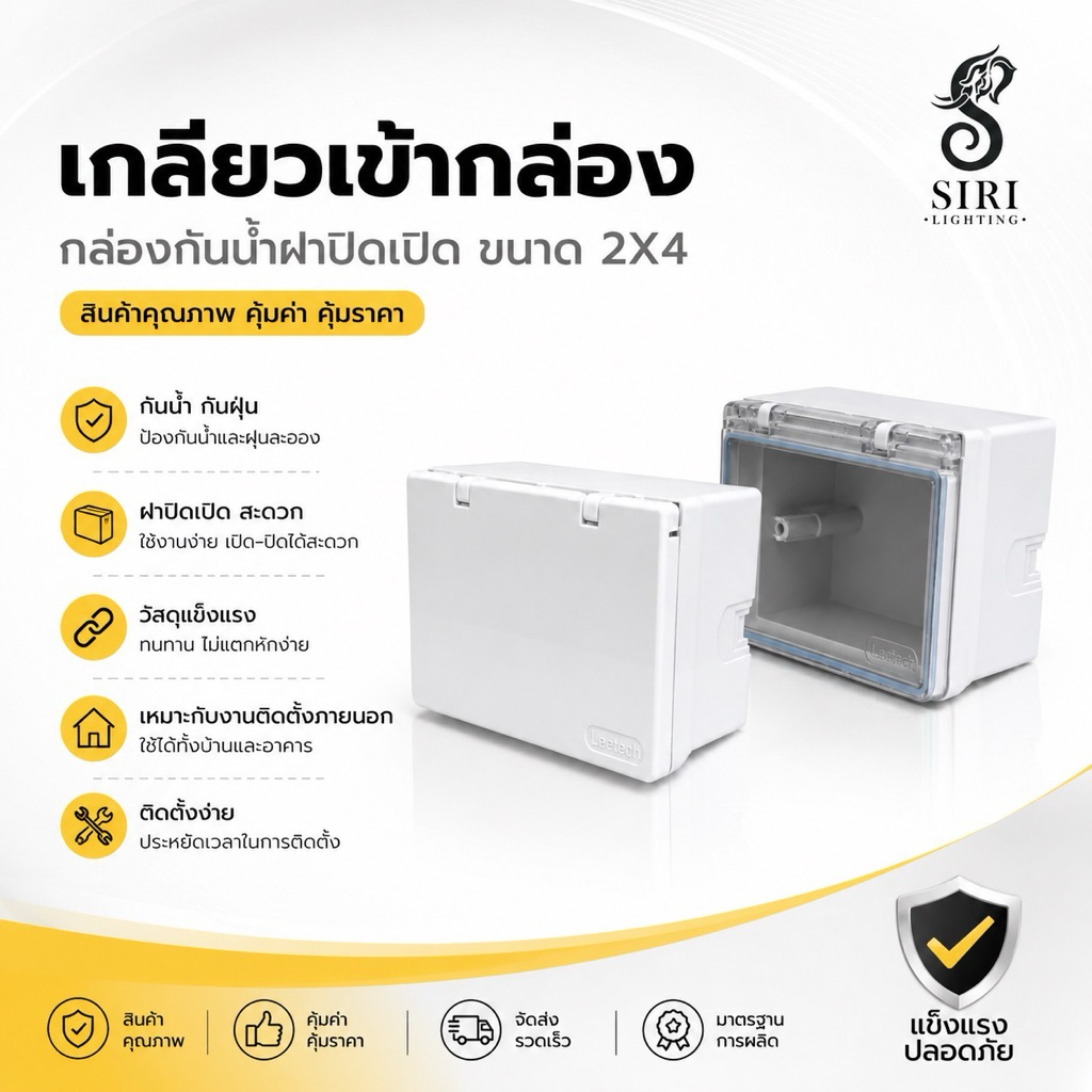 กล่องกันนํ้าฝาเปิดปิด BOXลอยกันนํ้าขนาด 2x4อย่างดี Leetech