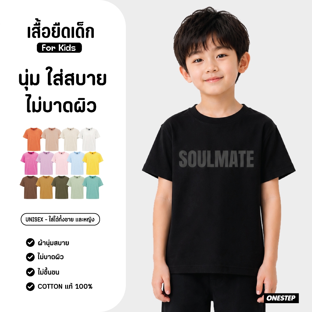 [เสื้อยืดเด็ก] For Kids ผ้า cotton แท้ 100% [Super Soft] อย่างดี หนานุ่ม ใส่สบาย ไม่ร้อน ลาย SOULMATE 282 - เด็ก